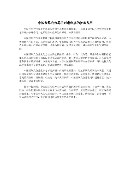 中医经络穴位养生对老年病的护理作用