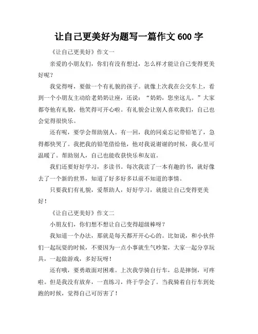 让自己更美好为题写一篇作文600字