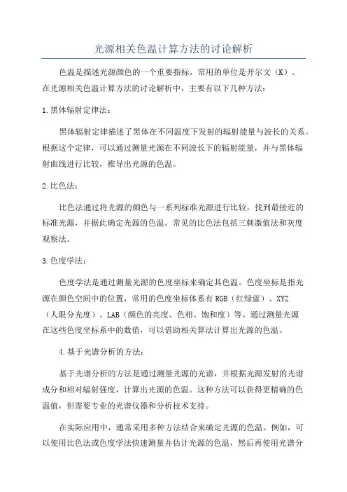 光源相关色温计算方法的讨论解析