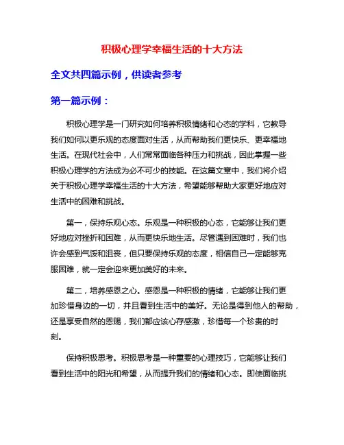 积极心理学幸福生活的十大方法