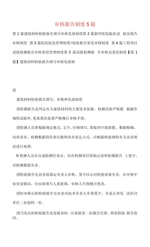 审核报告制度5篇