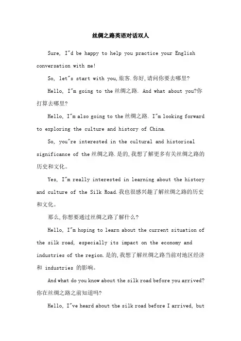 丝绸之路英语对话双人