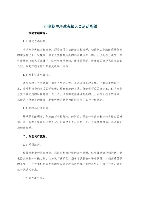 小学期中考试表彰大会活动流程