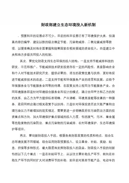 财政部建立生态环境投入新机制