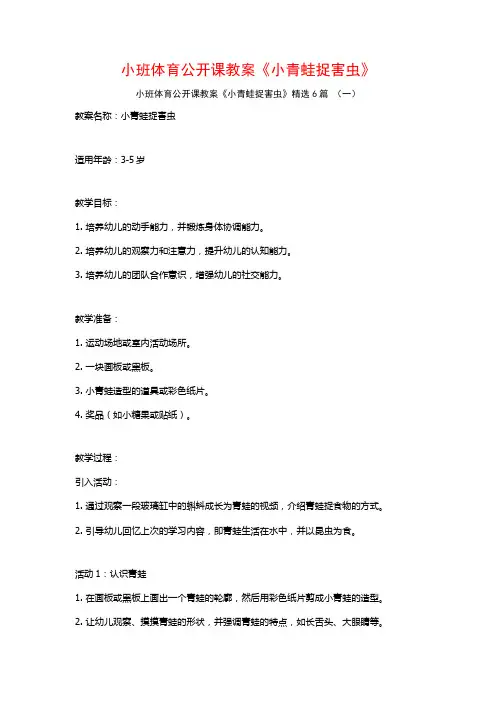 小班体育公开课教案《小青蛙捉害虫》6篇