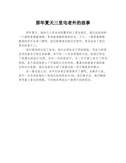 那年夏天三里屯老外的故事