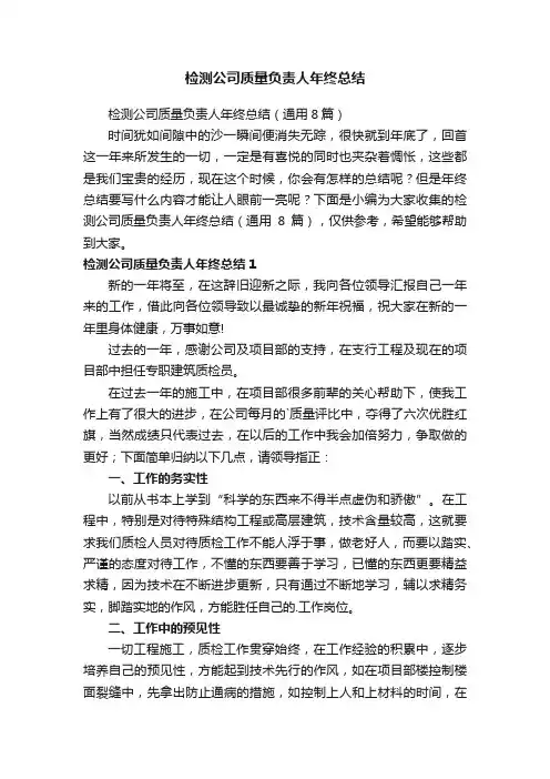 检测公司质量负责人年终总结（通用8篇）