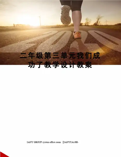 二年级第三单元我们成功了教学设计教案