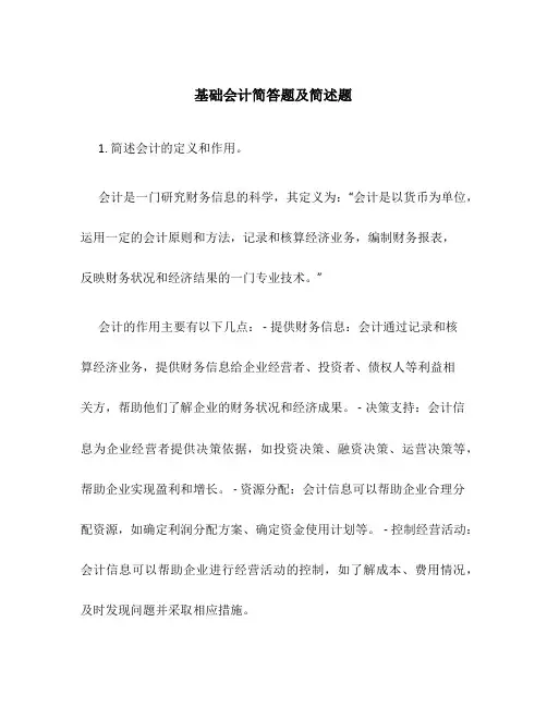 基础会计简答题及简述题