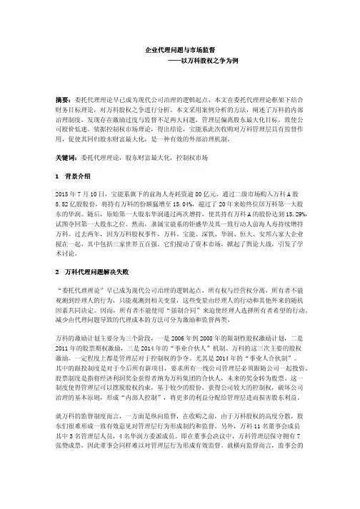 企业代理问题与市场监督——以万科股权之争为例