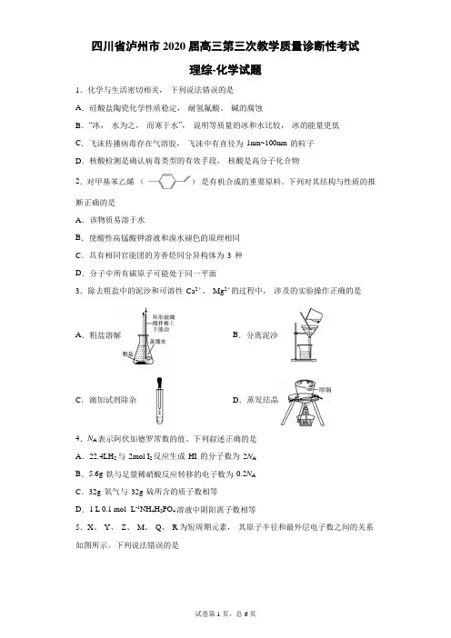 四川省泸州市2020届高三第三次教学质量诊断性考试理综化学试题(带答案解析)