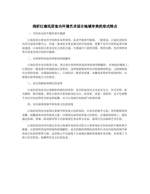 浅析江南民居室内环境艺术设计地域审美的形式特点