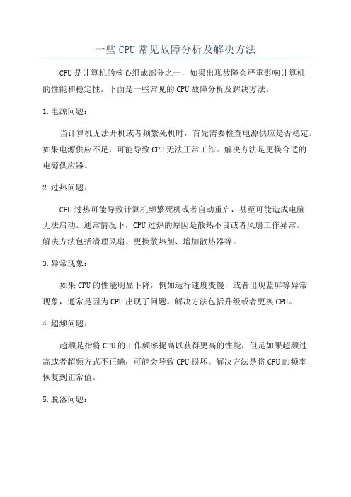 一些CPU常见故障分析及解决方法