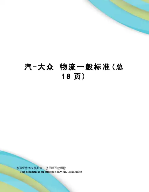 汽-大众物流一般标准