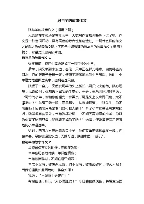 狼与羊的故事作文（通用7篇）