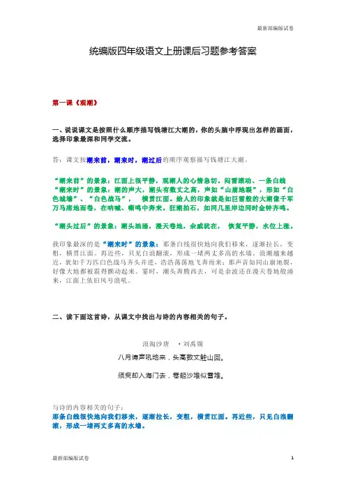 (部编本)2020年人教版小学四年级语文上册课后习题参考答案