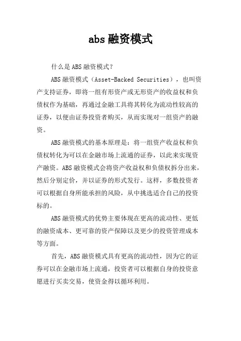 abs融资模式