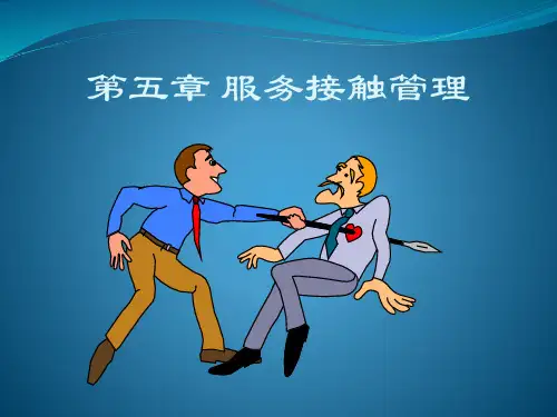 第五章 服务接触管理