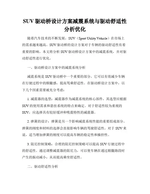 SUV驱动桥设计方案减震系统与驱动舒适性分析优化