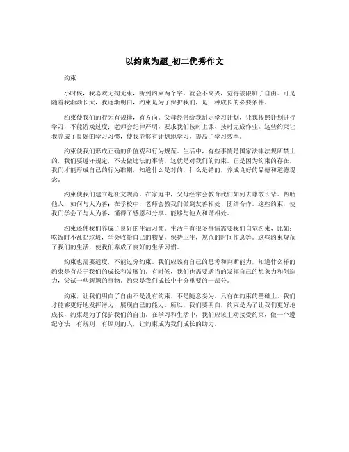 以约束为题_初二优秀作文