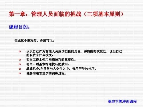 基层主管培训课程之沟通管理