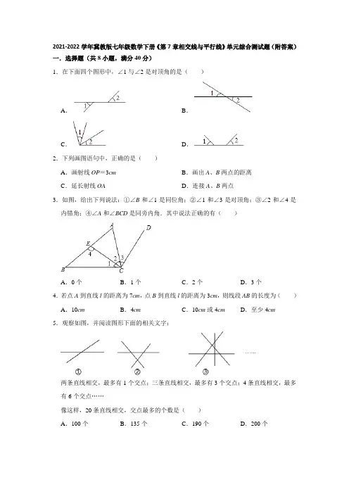 2021-2022学年冀教版七年级数学下册《第7章相交线与平行线》单元综合测试题(附答案)