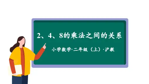 2.9《2、4、8的乘法之间的关系》(教学课件))二年级 数学上册 沪教版