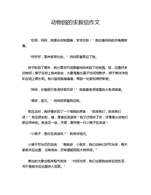 动物园的求救信作文