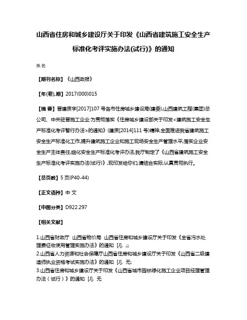 山西省住房和城乡建设厅关于印发《山西省建筑施工安全生产标准化考评实施办法(试行)》的通知