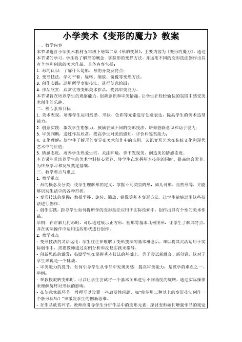 小学美术《变形的魔力》教案