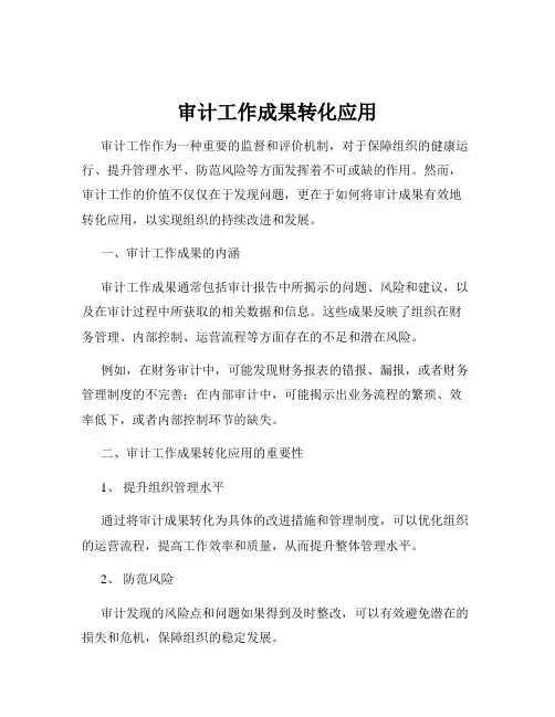 审计工作成果转化应用