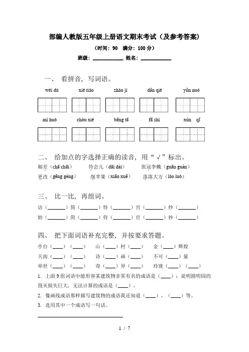 部编人教版五年级上册语文期末考试(及参考答案)