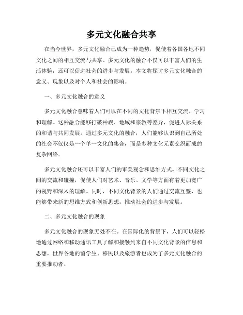 多元文化融合共享