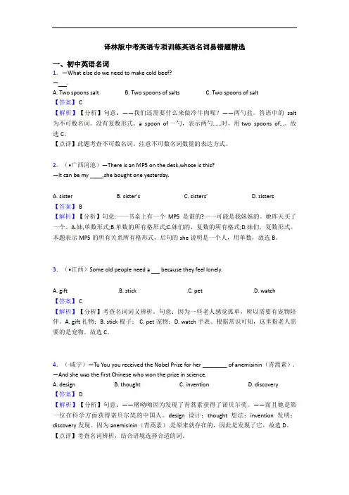 译林版中考英语专项训练英语名词易错题精选
