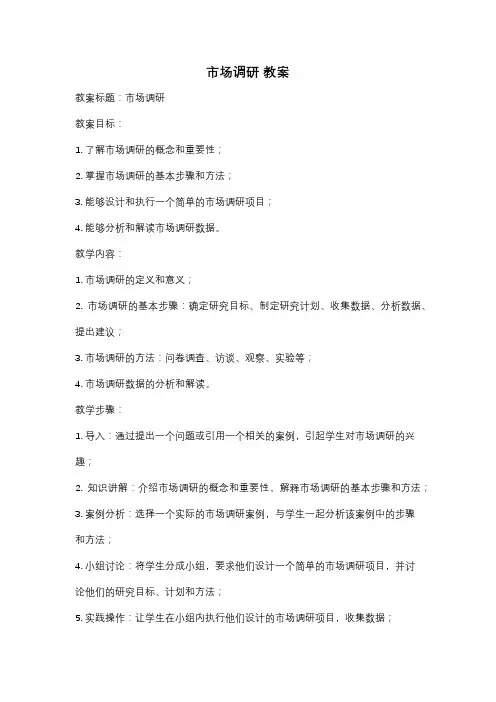 市场调研 教案