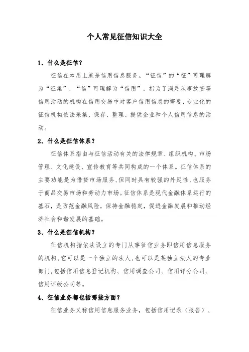 个人常见征信知识大全