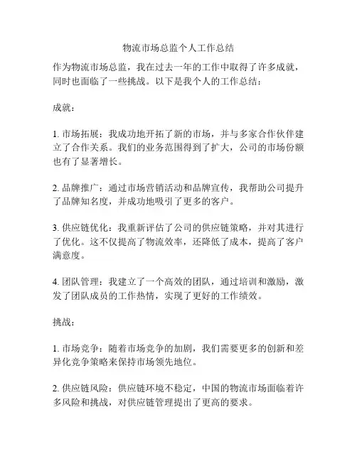 物流市场总监个人工作总结