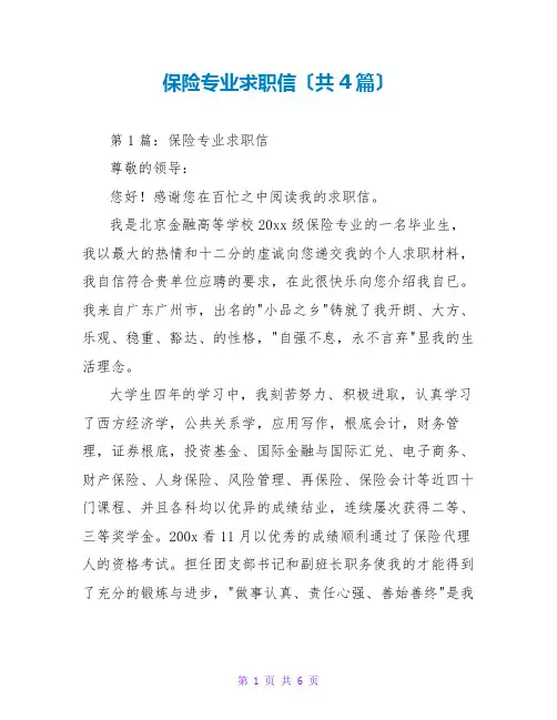 保险专业求职信(共4篇)