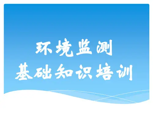 环境监测基础知识培训