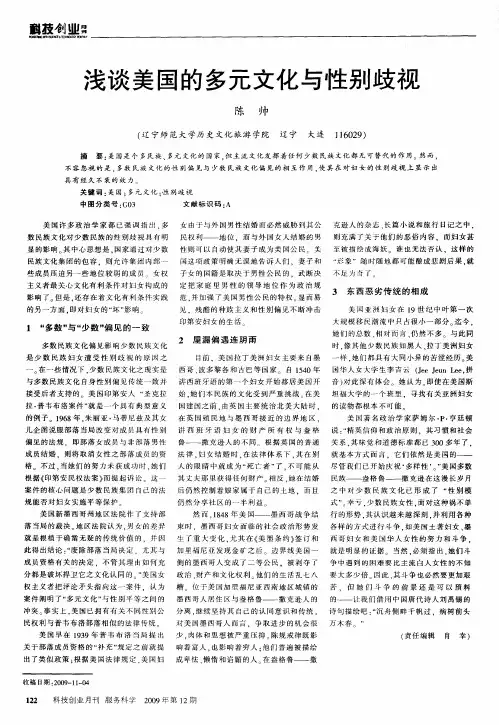 浅谈美国的多元文化与性别歧视