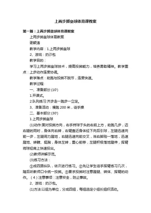 上两步掷垒球体育课教案