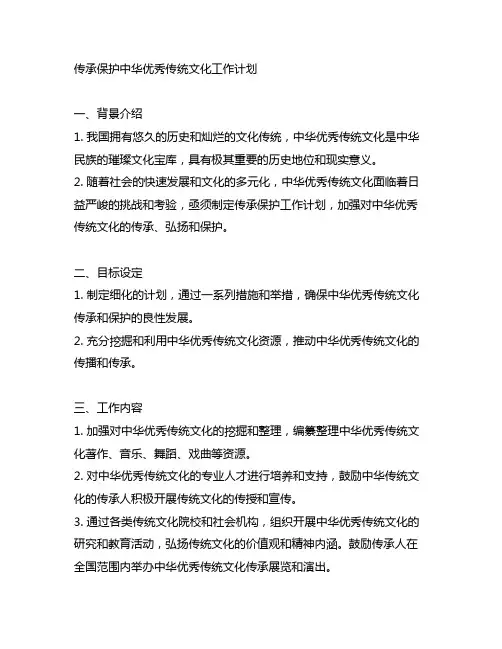 传承保护中华优秀传统文化 工作计划