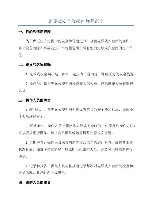 先导式安全阀操作规程范文
