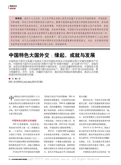中国特色大国外交：缘起、成就与发展