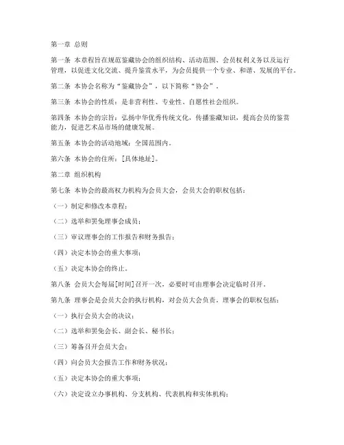 鉴藏协会章程模板格式要求