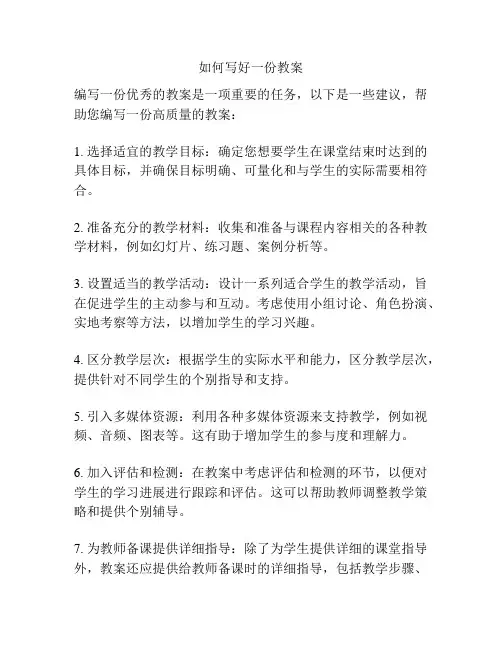 如何写好一份教案