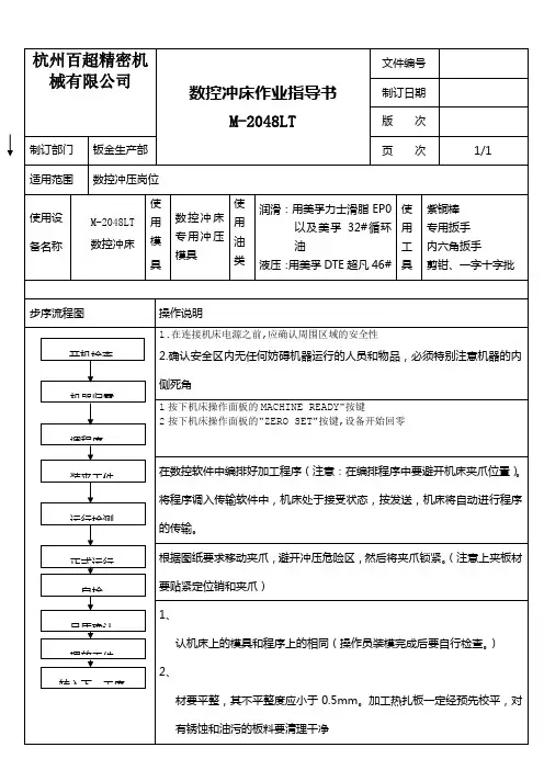 数控冲床作业指导书(AMADA)