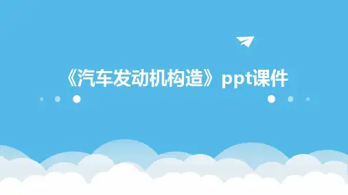 《汽车发动机构造》ppt课件