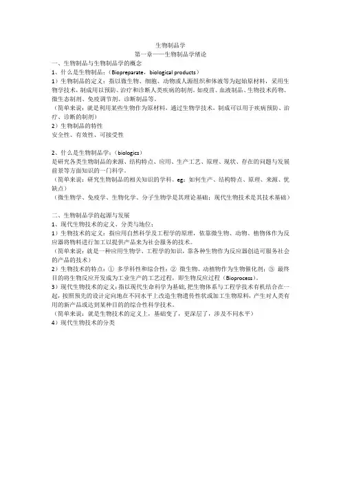生物制品学—复习提纲