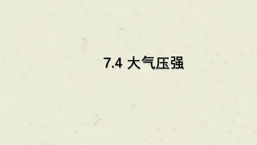 鲁科五四制版物理八年级下册大气压强 课件